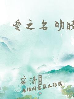 爱之名 明晓溪