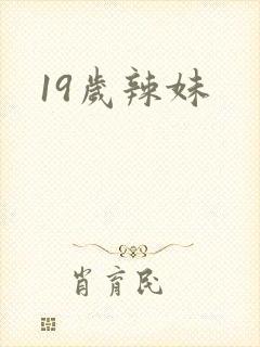 19岁辣妹