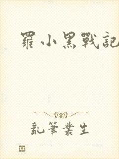 罗小黑战记小说