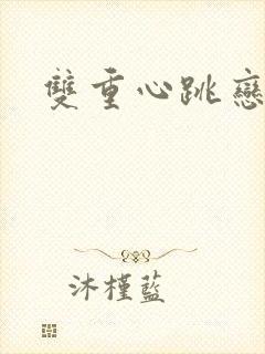 双重心跳恋爱曲