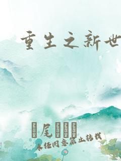 重生之新世纪