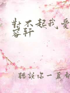 对不起我爱你慕容轩