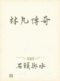 林凡传奇