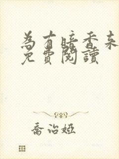 为有暗香来小说免费阅读