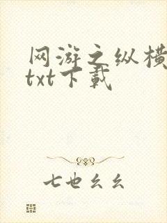 网游之纵横天下txt下载