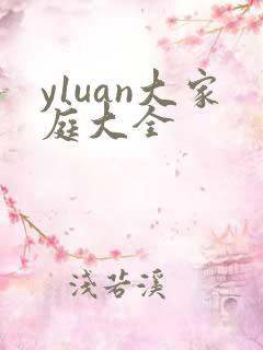 y1uan大家庭大全
