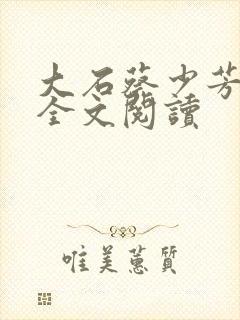 大石蔡少芳肖雪全文阅读