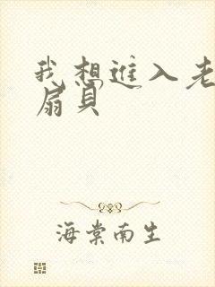 我想进入老师的扇贝