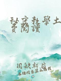 秘密教学土豪免费阅读