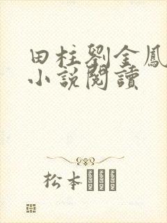 田柱刘金凤医生小说阅读