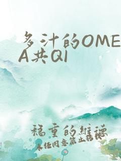 多汁的OMEGA共QI