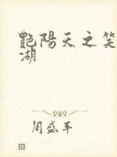 艳阳天之笑傲江湖