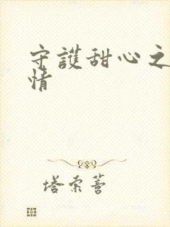 守护甜心之樱花情