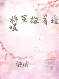 将军抱着边走边吸