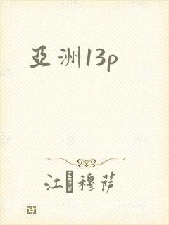 亚洲13p