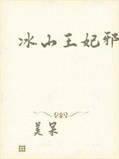 冰山王妃邪魅爷