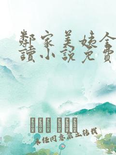 邻家美姨全文阅读小说免费