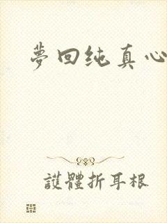 梦回纯真心