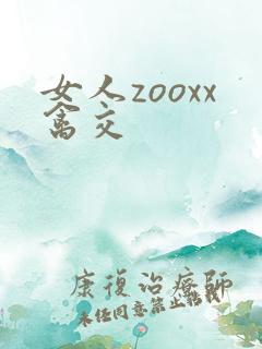 女人zooxx禽交