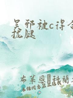 吴邪被c得合不拢腿