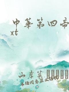 中华第四帝国txt