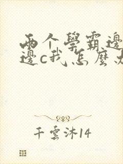 两个学霸边做题边c我怎么办