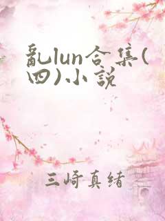 乱lun合集(四)小说