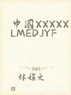 中国XXXXXLMEDJYF