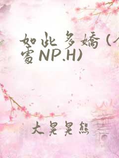 如此多娇 (全处NP.H)