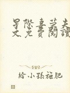 星际妻荣夫贵全文免费阅读笔趣阁