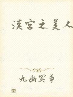 汉宫之美人心计