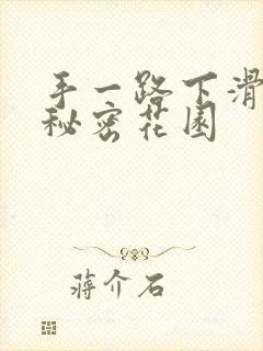 手一路下滑探寻秘密花园