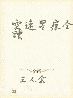 空速星痕全文阅读