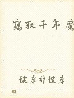 窃取千年魔力酒