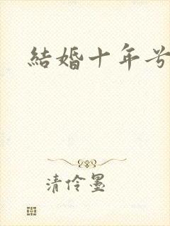 结婚十年兮乐