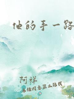 他的手一路下滑