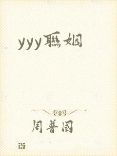 yyy联姻