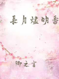 长月烬明番外