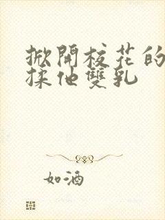 掀开校花的校服揉他双乳