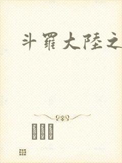 斗罗大陆之武圣