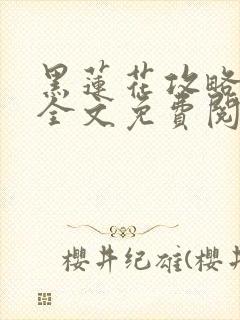 黑莲花攻略手册全文免费阅读