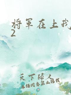 将军在上我在下2