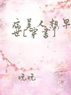 病美人想早点去世[穿书]