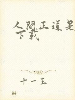 人间正道是沧桑 下载