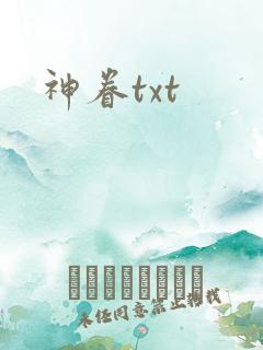 神眷txt