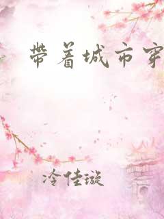 带着城市穿七零