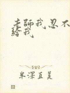 老师我忍不了了给我