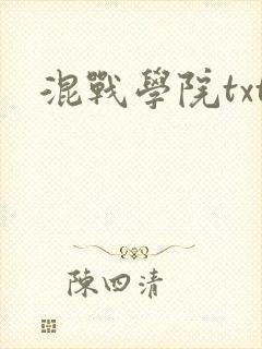混战学院txt