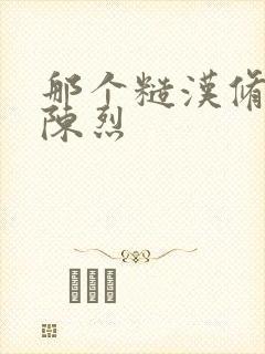 那个糙汉修车工陈烈