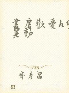 书房欢爱h双乳晃动